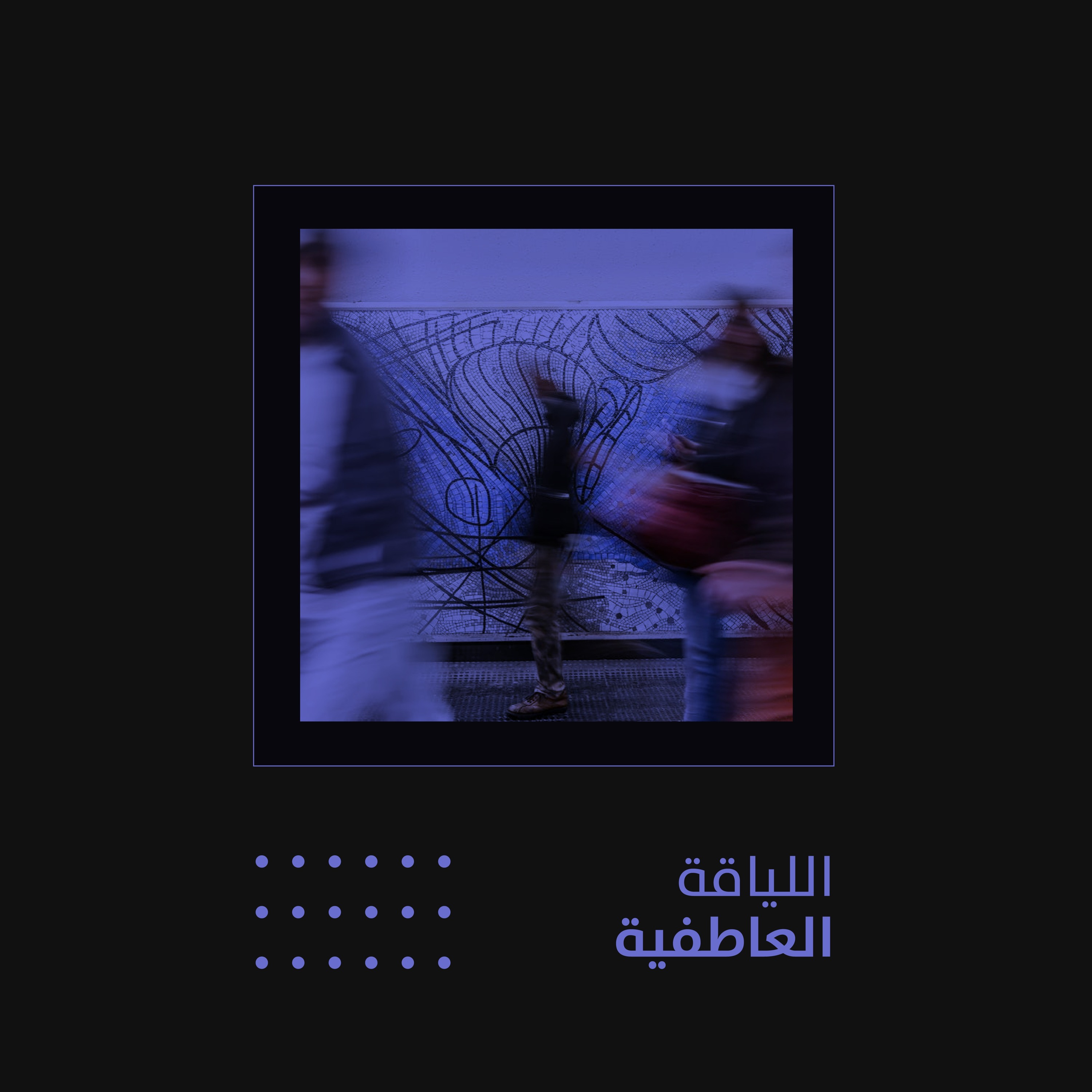 اللياقة العاطفية