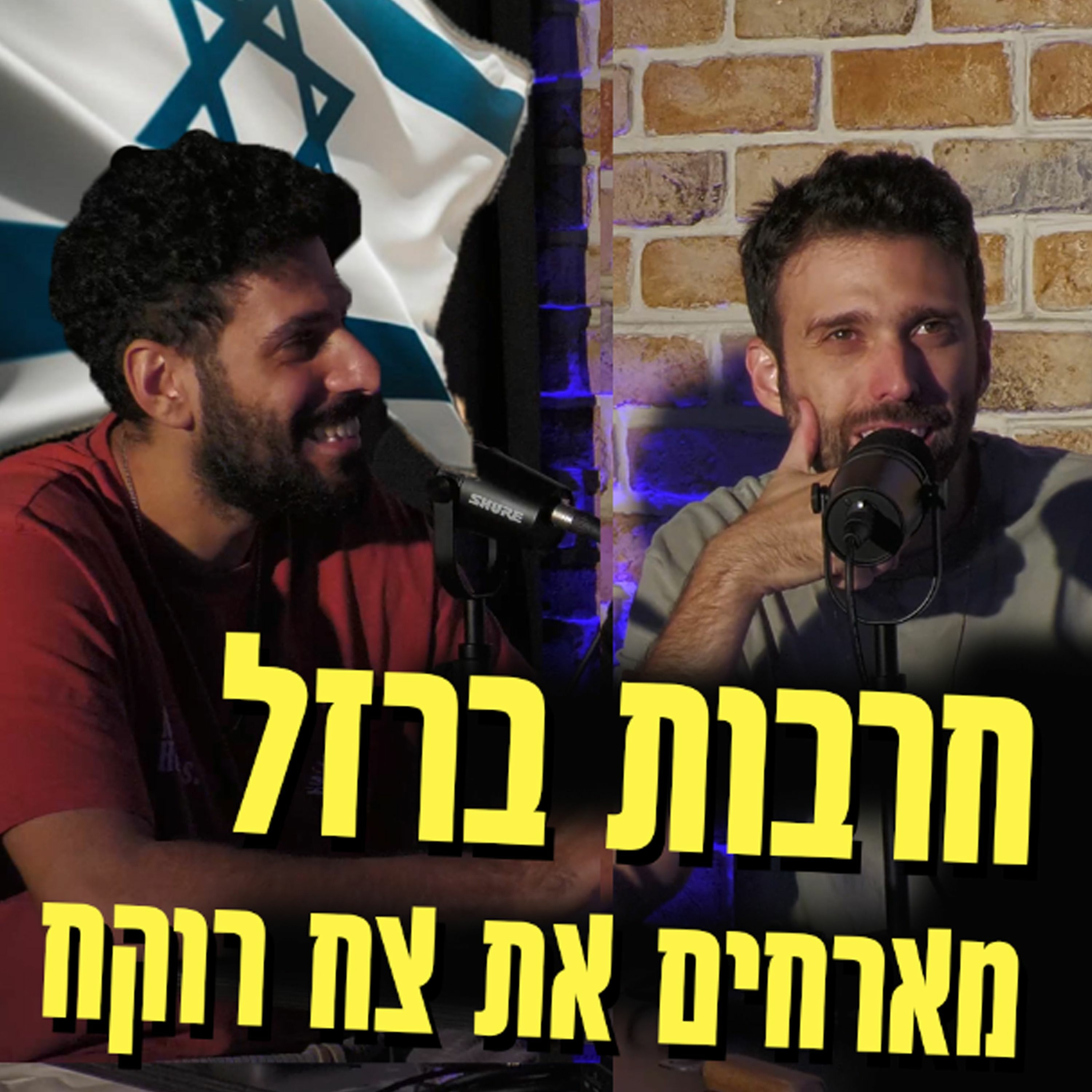 יושבים על עוגה - פרק 21 - חרבות ברזל עם צח רוקח episode artwork