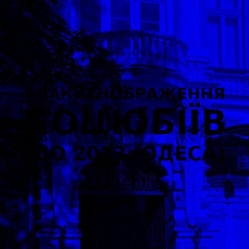 Імпровізація блакитнображення українського міста Коцюбіїв (до 2023: Одеса) #5