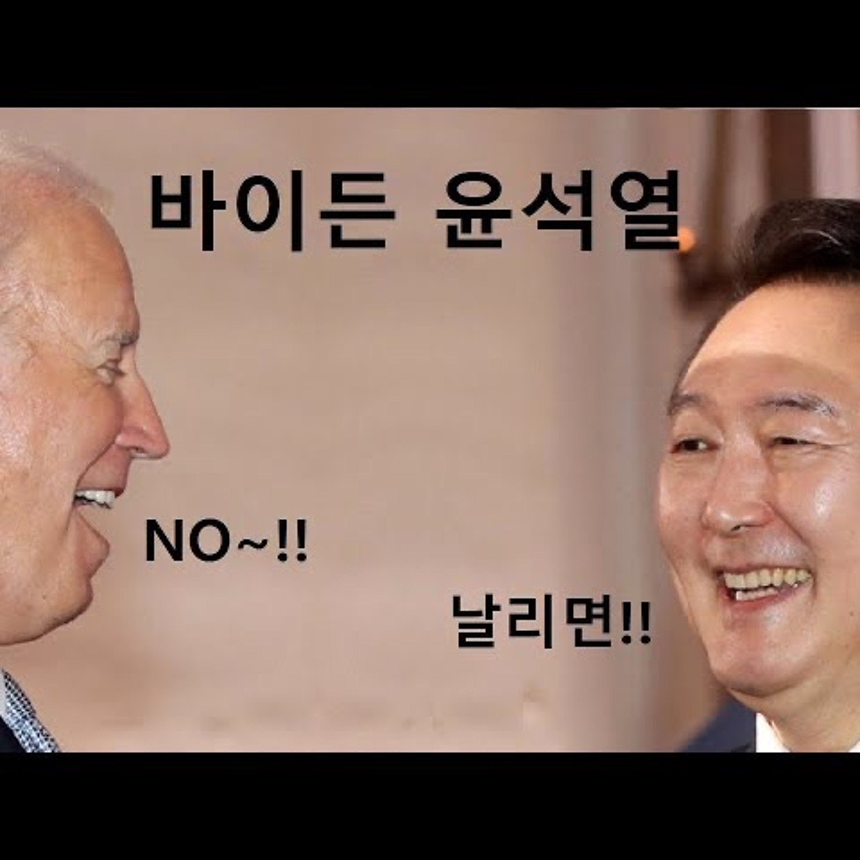 2023-01-05 바이든  NO 윤석열 날리면 episode artwork