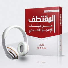 كتاب "المقتطف من بينات الإعجاز العددي" في القرآن – بسام جرار – كتاب صوتي