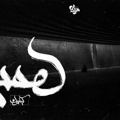 Omar Kivock - Hams | عمر كيڤوك - همس