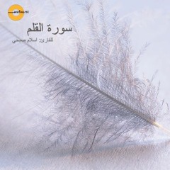 سورة القلم، للقارئ : اسلام صبحي