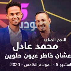 محمد عادل  - عشان خاطر عيون حلوين - استديو 5 - 2020