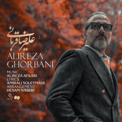 Alireza Ghorbani - Gisooye Baran علیرضا قربانی - گیسوی باران