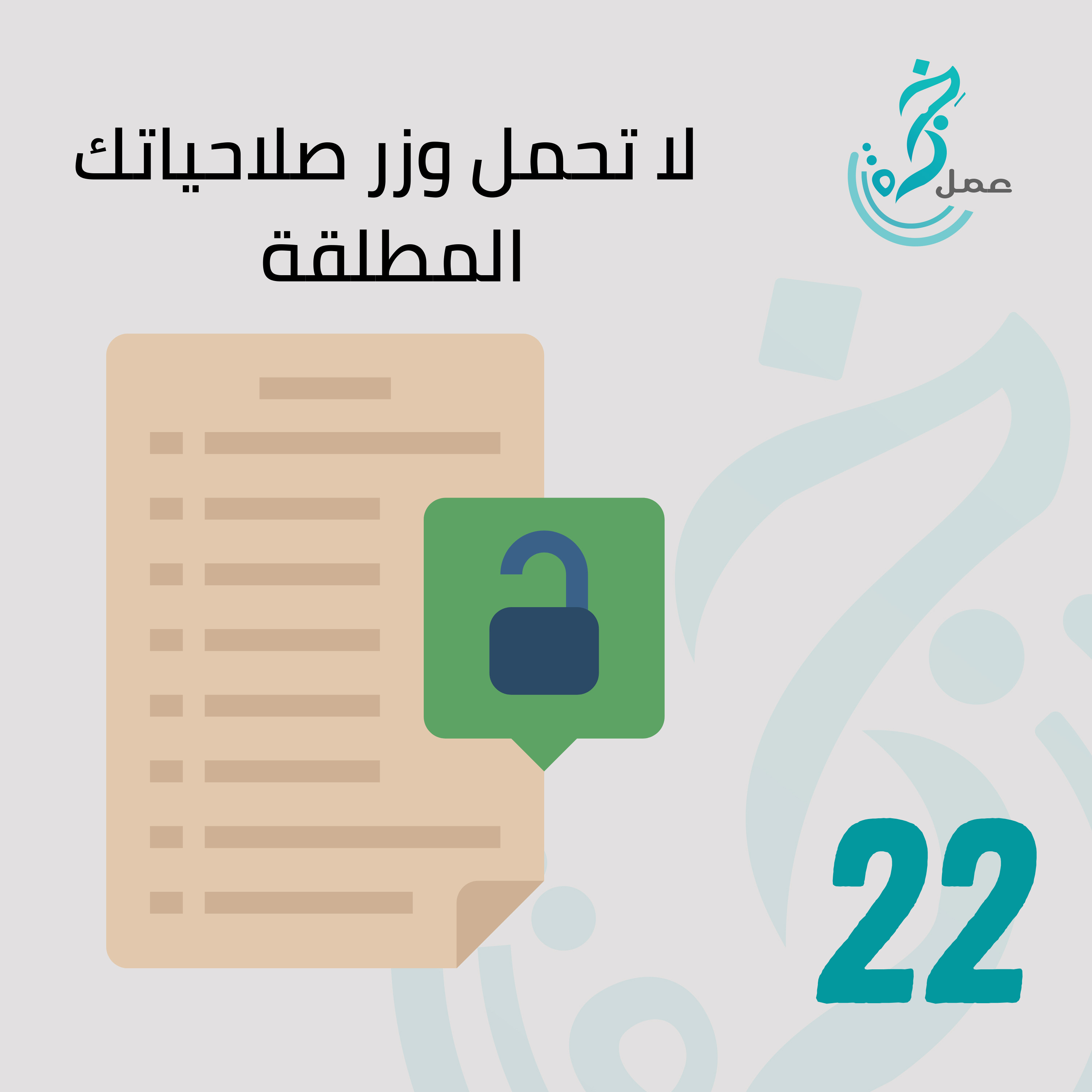 EP22 - لا تحمل وزر صلاحياتك المطلقة