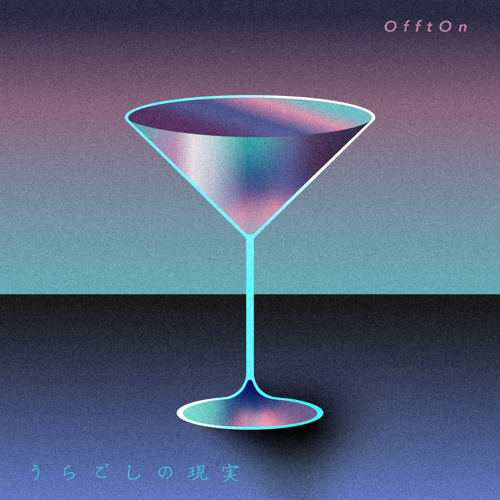 OfftOn - うらごしの現実