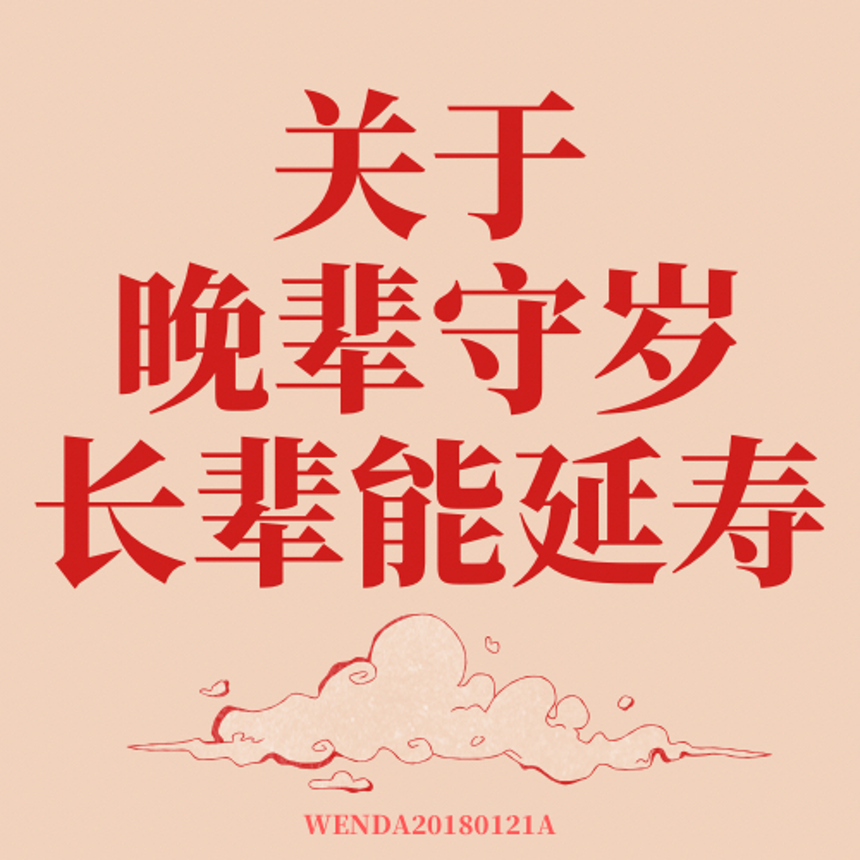 关于“晚辈守岁，长辈能延寿” episode artwork