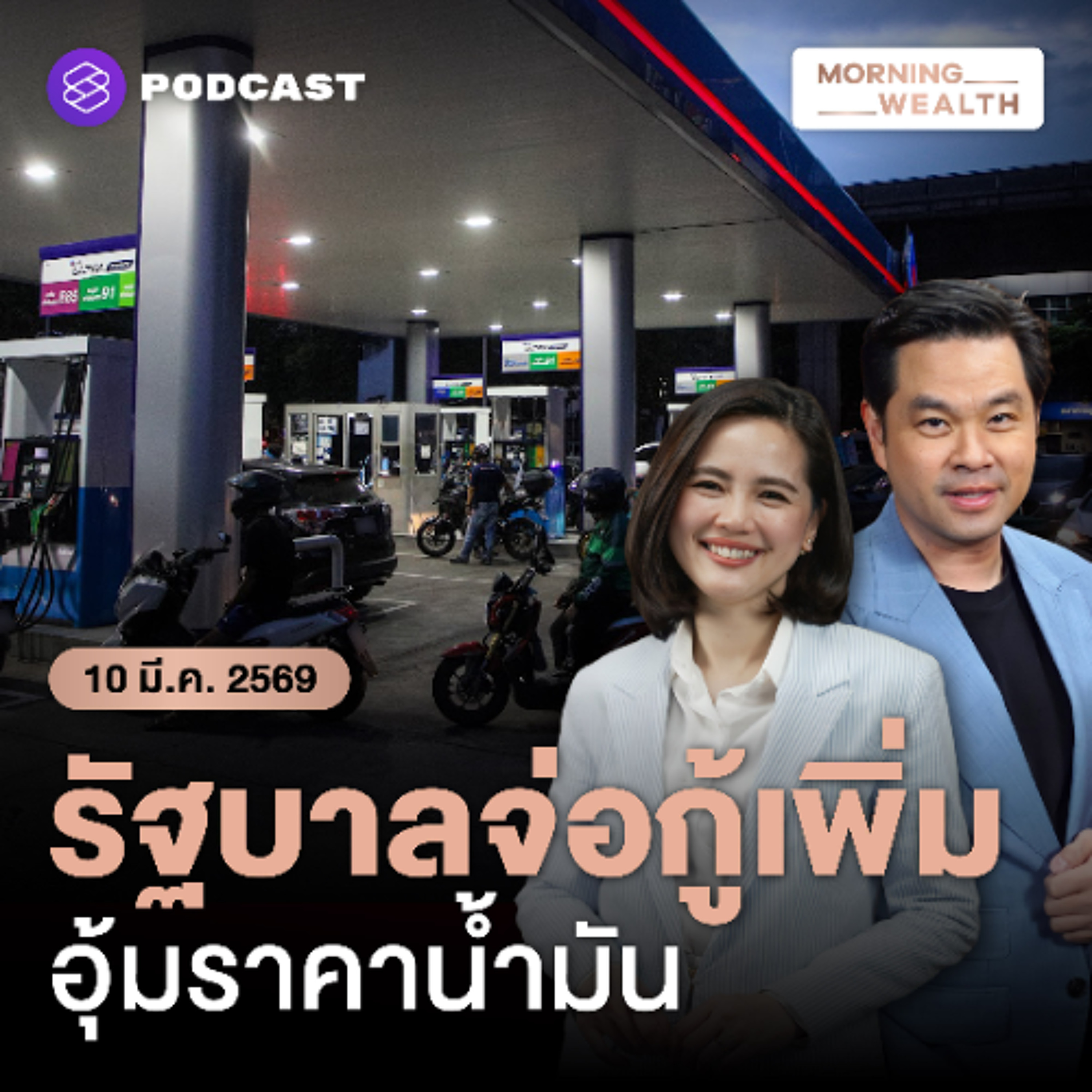 Morning Wealth | กองทุนน้ำมันฯ รับศึกหนัก เงินไหลออกวันละ 700 ล้าน เล็งกู้เพิ่มพยุงราคา | 10 มีนาคม 69