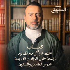 الدرس 65 -  شرح كتاب الفقه الواضح - مصطفى حسني