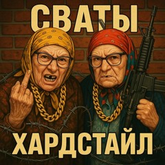 хардастайл сваты.mp22