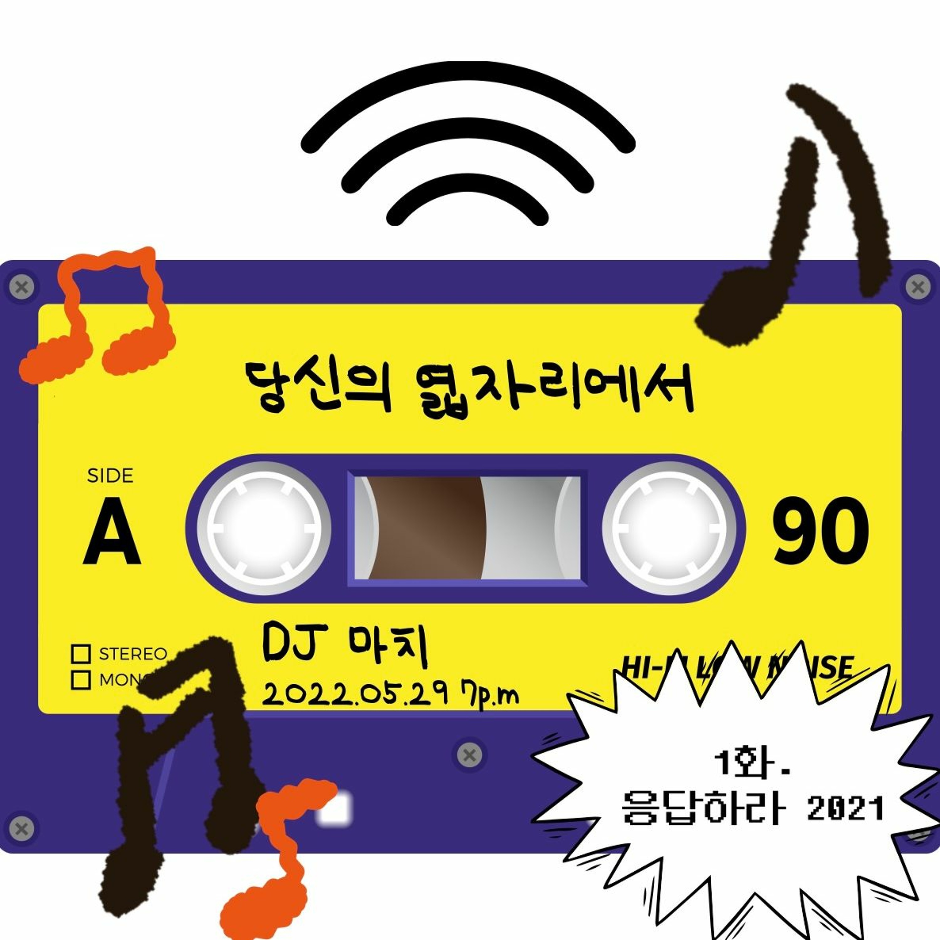 20220529 당신의 엷자리에서 1화 <응답하라 2021> episode artwork