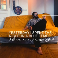 امبارح سهرت في معبد لونه أزرق