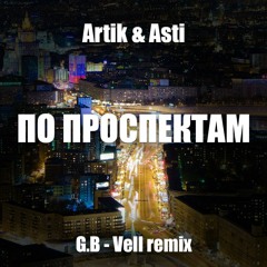 ARTIK & ASTI - По проспектам (G.B - Vell remix)