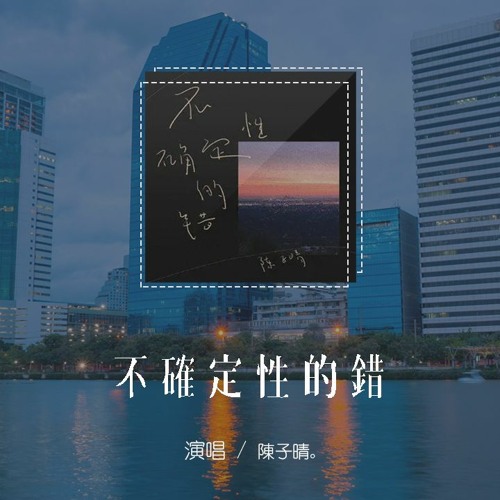 陳子晴 - 不確定性的錯「放過你的曾經，漫不經心又目不轉睛」【動態歌詞/pīn yīn gē cí】