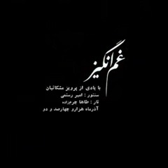 غم‌انگیز- پرویز مشکاتیان (تار:طاها چرم‌زاده، سنتور:امیر رستمی).mp3