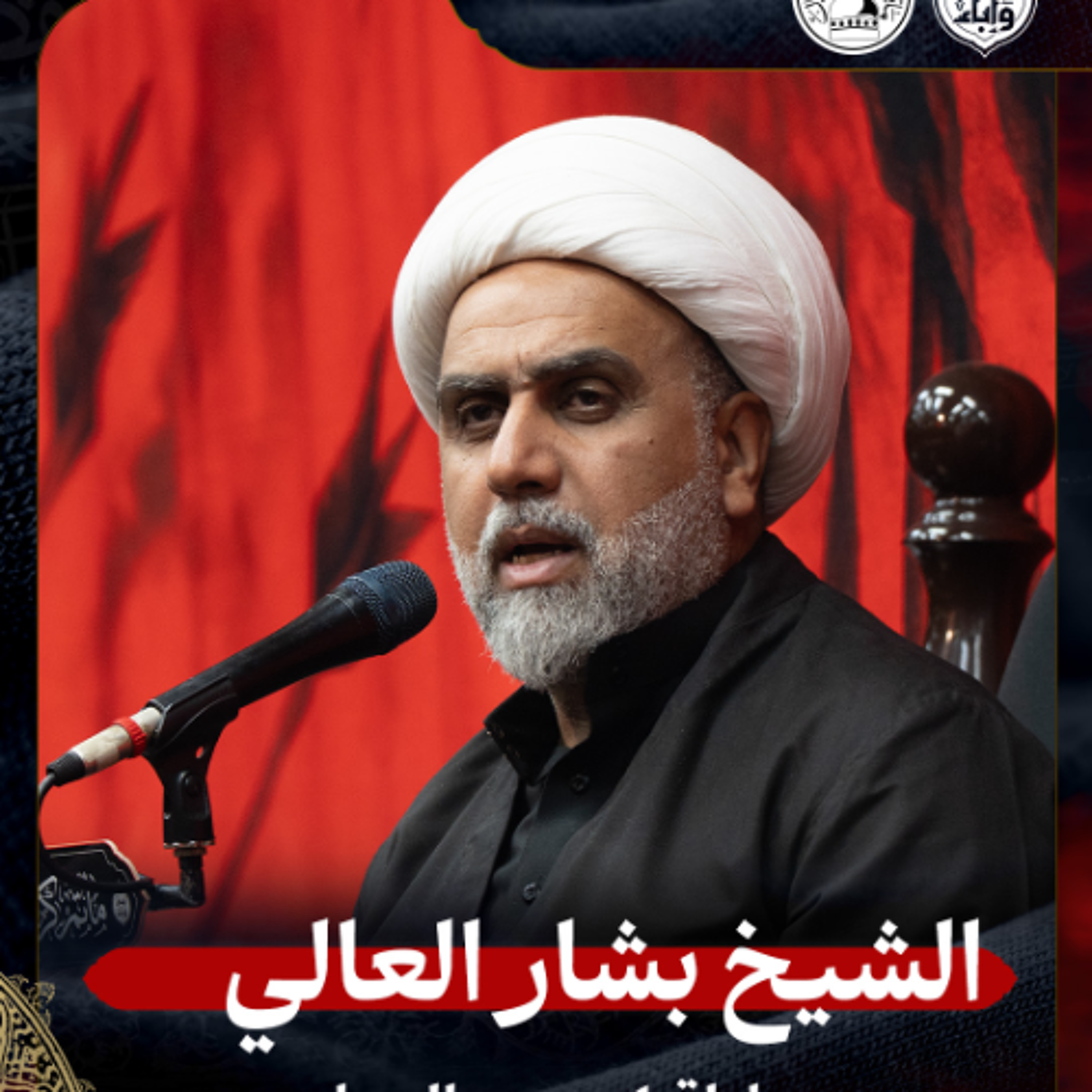 الشيخ بشار العالي - ليلة 4 محرم 1447هـ episode artwork