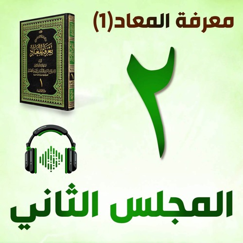 المجلس الثاني - الحياة المؤقتة والحياة الدائمة