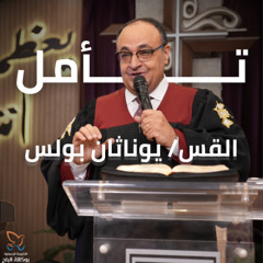 تأمل وصلاة - القس/ يوناثان بولس - اجتماع الاحد صباحا - 16/3/2025
