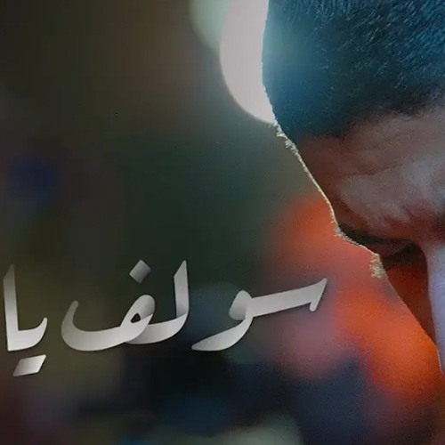 ‎⁨سولف يا زماني  عيسى نزار  موكب عزاء الحاج عباس⁩.m4a