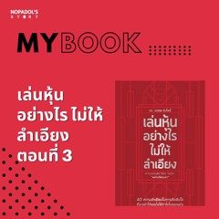 EP 1034 (MB 18) เล่นหุ้นอย่างไรไม่ให้ลำเอียง ตอนที่ 3