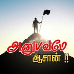 அனுபவமே ஆசான் !