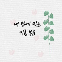 내 안에 있는 기름부음