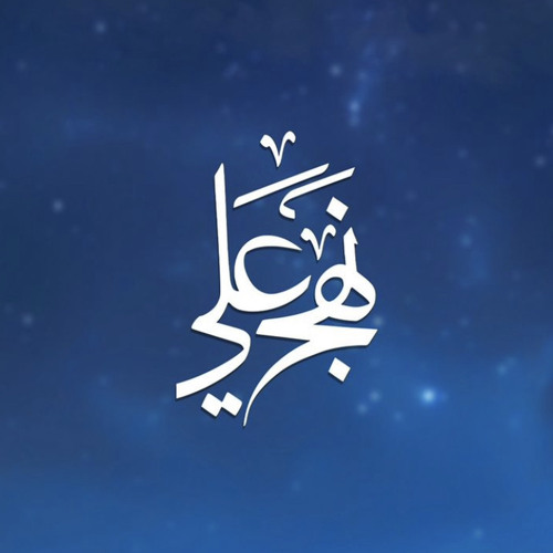 نشيدة مخيم الغدير 47 | نَهْجِ عَلِي
