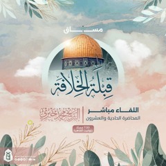 عين عمياء لا ترى | المحاضرة الحادية والعشرون | مساق القبلة الأولى
