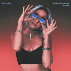 badCurt - Американская мечта (remix)