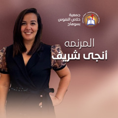 ترنيمة يسوع قالي أنا حارسك - المرنمة إنجي شريف