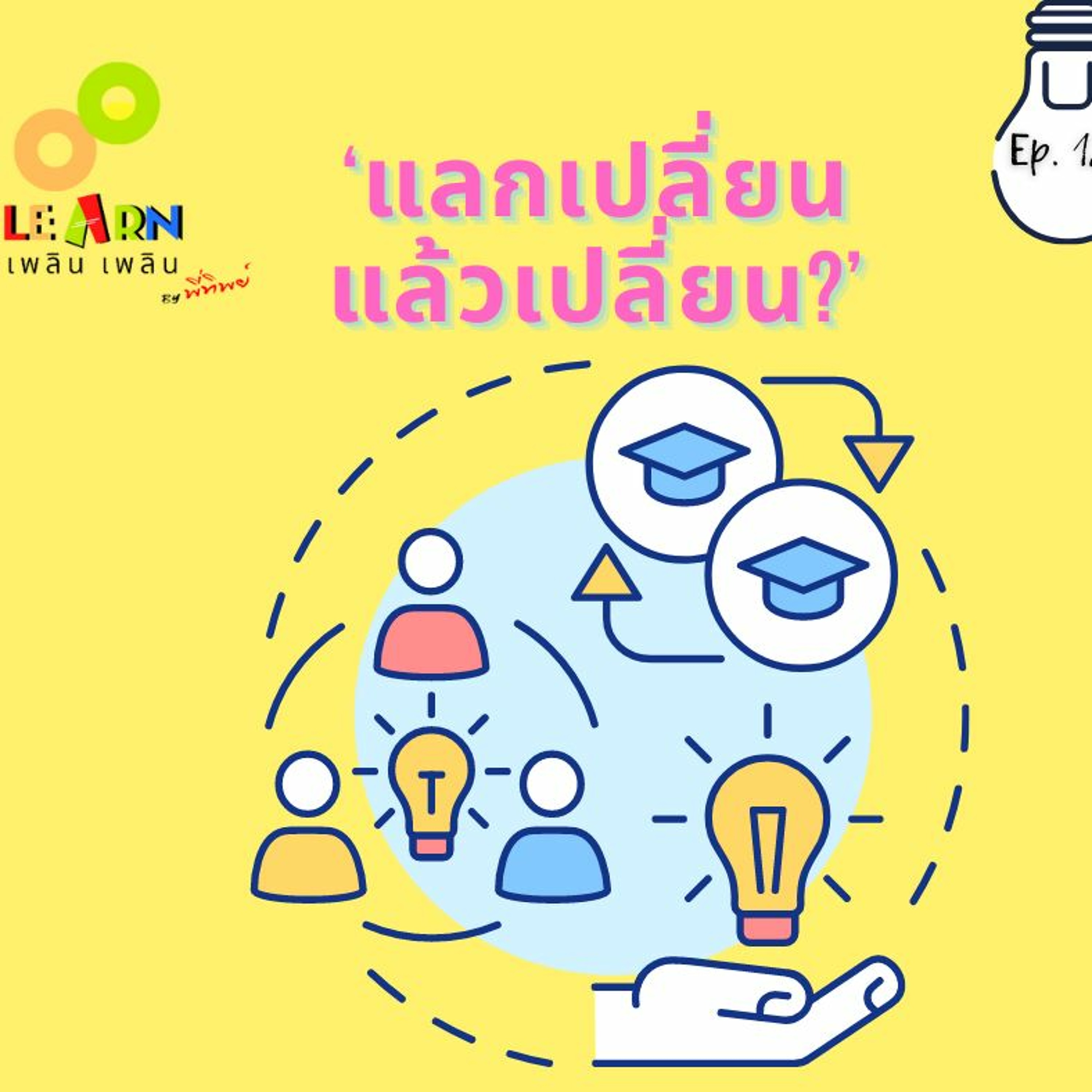Learn Plern Plern Ep.126 (แลกเปลี่ยนแล้วเปลี่ยน)