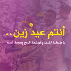 إعلان زين العيد 2022: صوت العيد