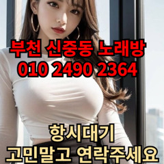 O1O-2490.2364 부천노래방 신중동 중동 부천역 상동 노래방 도우미 아가씨 선수 유흥주점 퍼블릭 주대문의 O1O-2490.2364