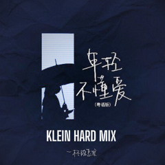 年轻不懂爱 - 一杯陈豆浆 (KLEIN HARD MIX) FREE DOWNLOAD