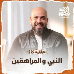 أزمة عيلة - تعامل النبى مع المراهقين - الحلقة 18 - عمرو مهران | Azmet 3eila - Ep 18