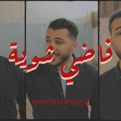 (Covered by Ahmed Mahfouz) فاضي شوية ـ حمزة نمرة
