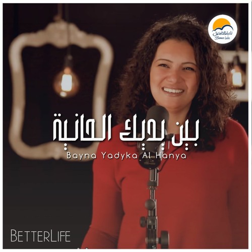 ترنيمة بين يديك الحانية - الحياة الافضل | Bayna Yadayka El Haneya - Better Life