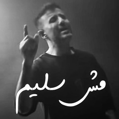Hamza Namira - Mesh Saleem | حمزة نمرة - مش سليم Vocal
