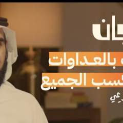 ‎⁨ ياسر الحزيمي رحب  بالعداوات⁩.m4a