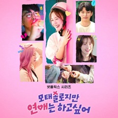 모태솔로지만 연애는 하고 싶어 OST - Fall In Love(Prod.Peril)