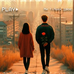 Ми тільки двоє