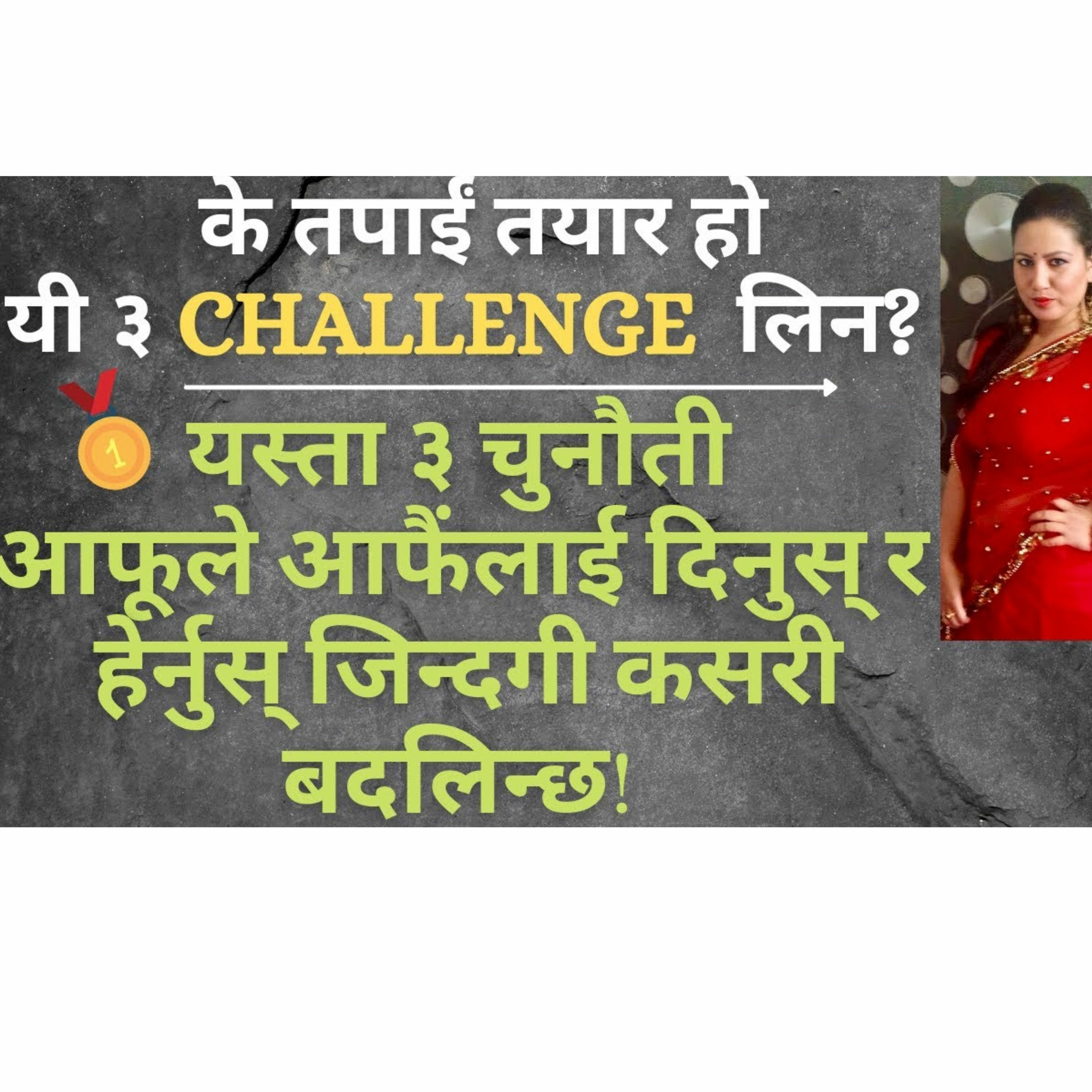 यस्ता तीन challenges जसले तपाईंको जिन्दगी सफल बनाइदिन्छन् | नम्बर ३ को पूरा कमैले मात्र गर्छन् |