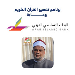 تفسير مصطفى حسين - 783 - سورة الحجر 094-097