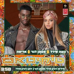 נועה קירל  סטפן לגר - טיקיטאס  Noa Kirel  Stephane Legar - Tikitas