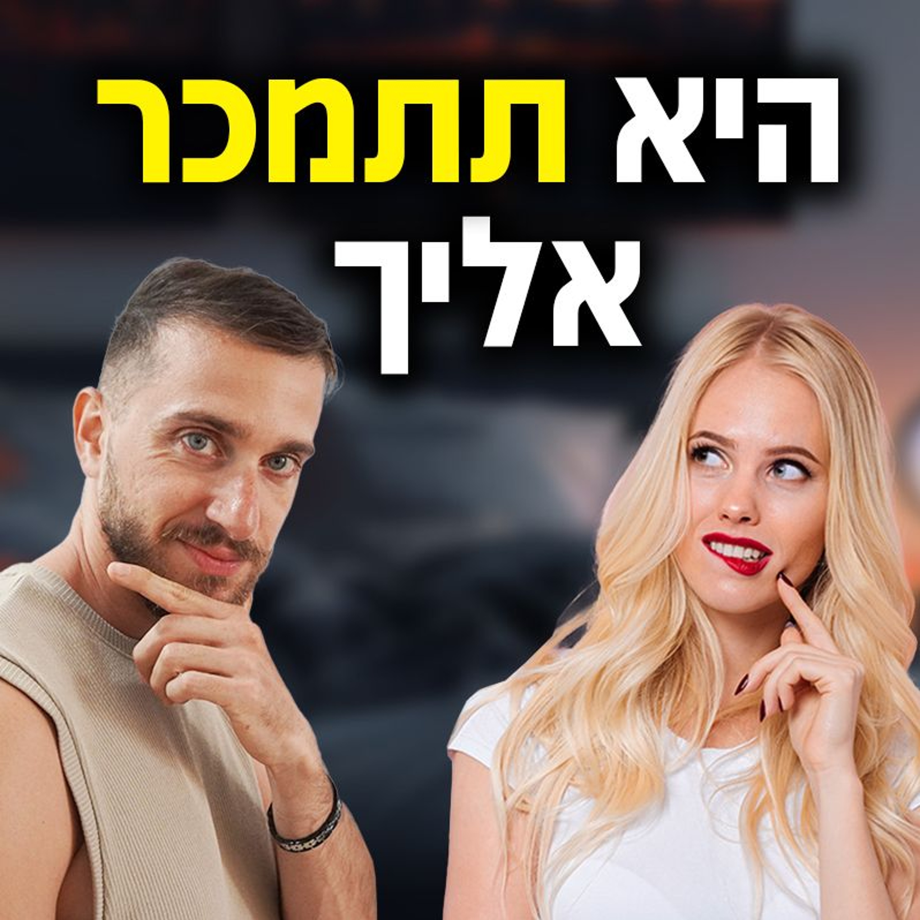 איך להיות הכי טוב שהיה לה במיטה (היא תתמכר אליך!) episode artwork