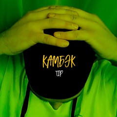 TIP - Камбэк