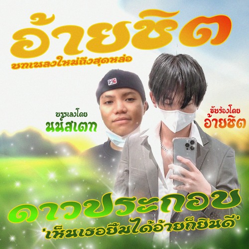 อ้ายชิต - ดาวประกอบ  (บรรเลงโดยนน์สเตท)