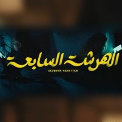ليه العلاقات بتبوظ ؟ - بودكاست مع نادين ابراهيم (الهرشة السابعة)