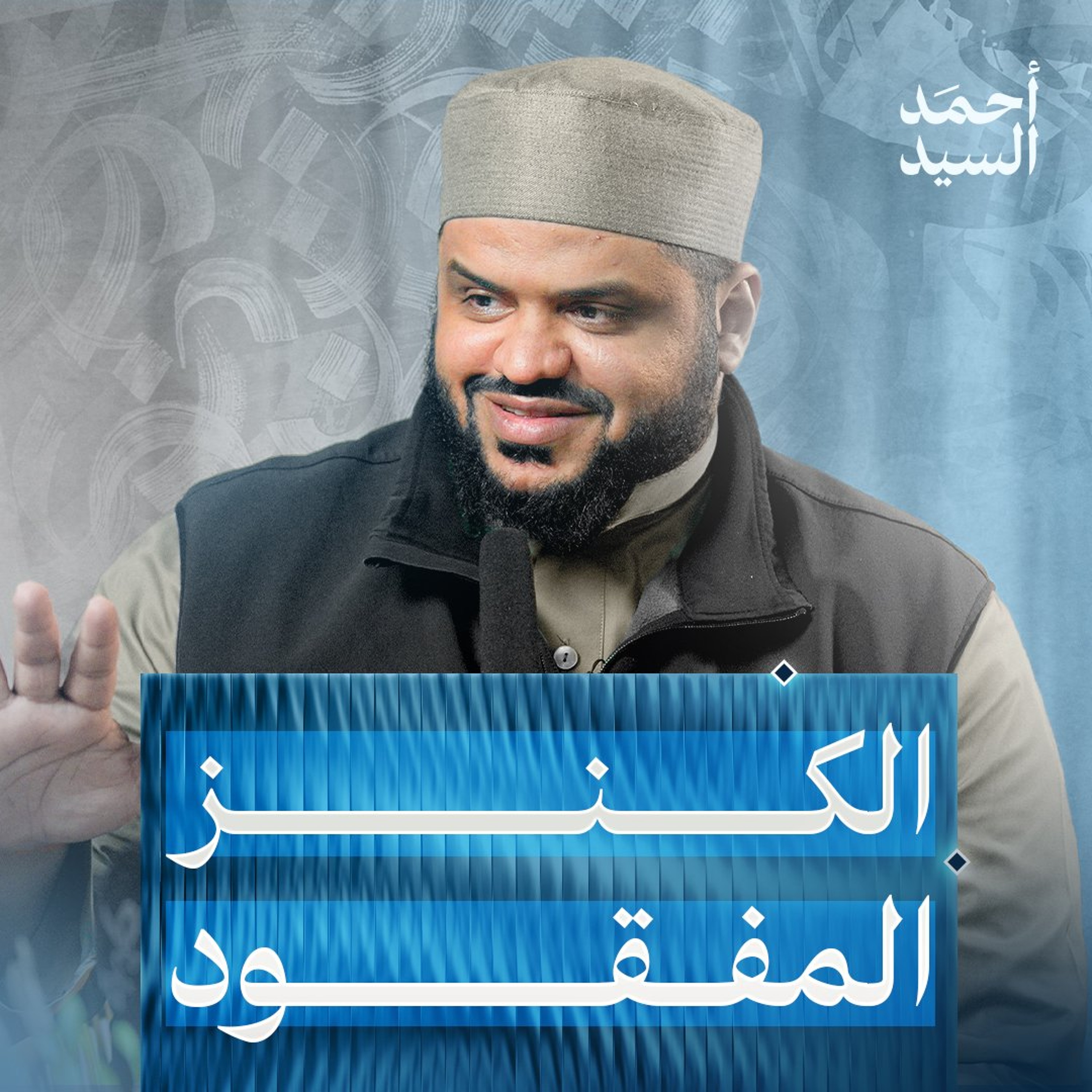 الكنز المفقود | أحمد السيد